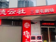 -德云社(三里屯店)