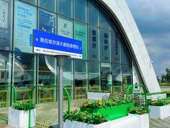 -哈尔滨大剧院
