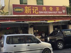 -新记肉骨茶
