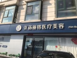 体验后-联合丽格·张菡丽格医疗美容