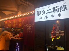 -乐彡炸串·烤苕皮(西单华威约饭街店)