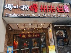 -椰小调.儋州米烂(名门店)