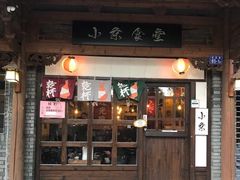 门面-小条食堂(三坊七巷店)