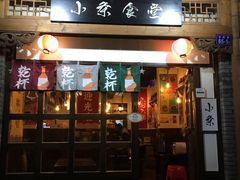 门面-小条食堂(三坊七巷店)