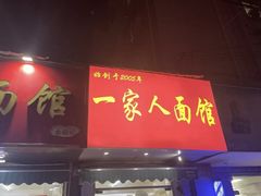 -一家人面馆(三条巷店)