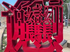 -白鹿原影视城