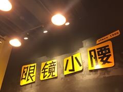 门面-望京小腰(北京总店)