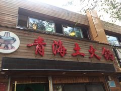 门面-陆记源·青海土火锅
