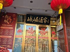 -峨嵋酒家(地安门店)