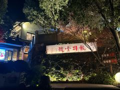 -龙井壹号·茶缘山景宴(龙井村店)
