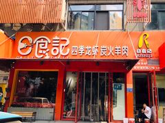 门面-日食记精菜馆(建邺万达店)