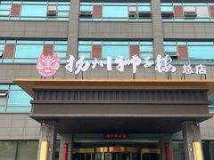 -扬州狮子楼·非遗淮扬菜(总店)