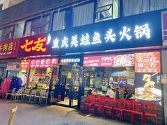 -七友美蛙鱼头火锅(坂田店)
