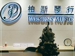 -柏斯音乐艺术中心·钢琴·吉他(上音店)