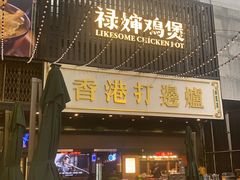 -禄婶鸡煲·打边炉