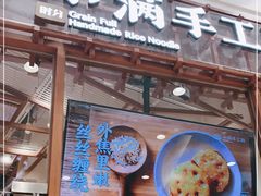 门面-小满手工粉(上海月星环球港店)
