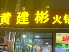 -黄建彬火锅(鲁能星城店)