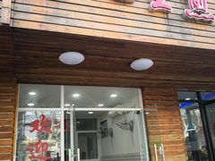 门面-许记生煎(遵义路店)
