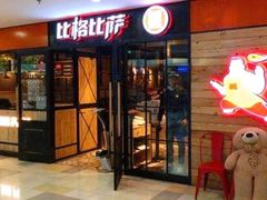 门面-比格比萨(林萃路店)