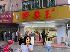 -阿男野栗王(金门路店)