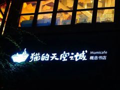 -猫的天空之城概念书店(苏州平江店)
