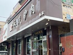 -永茂驴肉(莲池南大街总店)