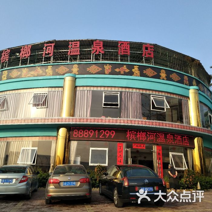 槟榔河黎家温泉旅游度假区