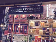 -猫的天空之城概念书店(西塘古镇店)
