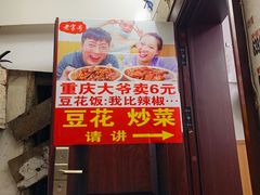 门面-豆花饭(新华路店)