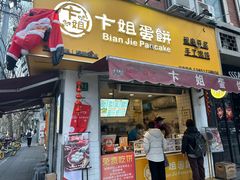 -卞姐蛋饼(陕西南路店)