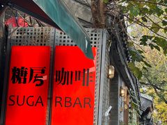 -糖房咖啡(南锣鼓巷店)