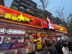 -冒椒火辣(奎星楼街店)