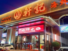 -轩记海鲜餐厅·四十五年老字号·经典粤菜(西区彩虹店)