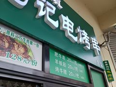 -景泰马记电烤串