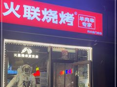 门面-火联烧烤(学院路创始店)