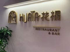 -HUATA 'Holiday Plan 花榻