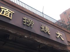 -大姨捞面(新安花园店)