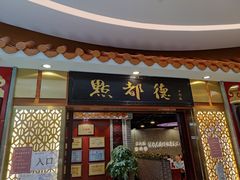 门面-点都德(千灯湖环宇城店)