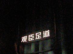 -观臣足道·养生SPA(冉家坝店)