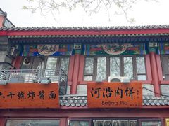 -河沿肉饼Beijing Pie(东华门店)