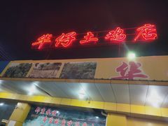-华仔土鸡店(创意产业园店)