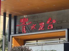 -青水瓦台汤泉(未央店)