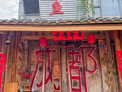 -田园印象·成都土菜院子(华阳店)