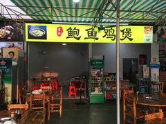 门面-吉品莞家·鲍鱼鸡煲(东莞店)