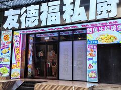 -友德福.老字号粤菜.广州地标融合美食(荔湾路店)