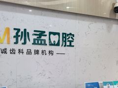 -孙孟口腔医院(中润大道店)