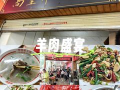 -三中高皇羊肉馆