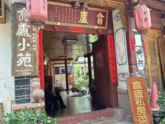 -翕庐小苑