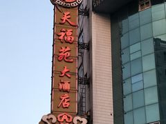 -天福苑(崇宁路店)