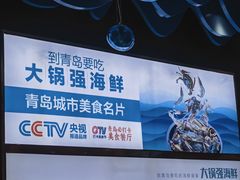 -大锅强·蒸海鲜青岛菜(吾悦广场店)